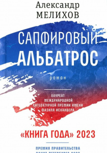 Мелихов Александр Мотелевич. Сапфировый альбатрос